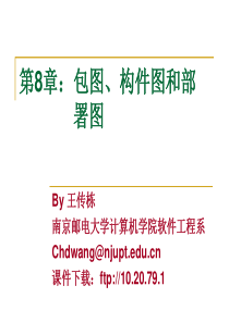 Chapter-08-包图、构件图和部署图