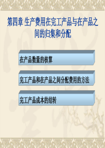 第四章-生产费用在完工产品与在产品之间的归集和分配1