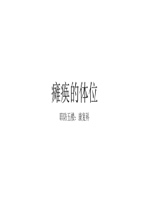 截瘫的体位