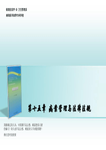 第十八节第十五章病案管理与法律法规