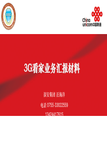 中国联通3G推广PPT文件_增值业务_防盗报警器
