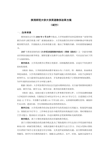 85陕西师范大学大学英语教学改革方案