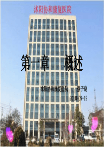第1章--概述(康复治疗学基础)