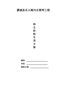 29扬尘控制专项施工方案1