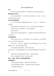 给排水系统维修保养方案