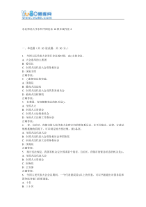 东师《中国宪法16秋在线作业2