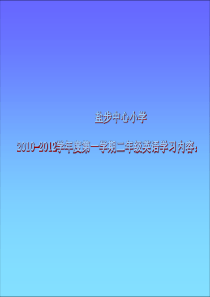 盐步中心小学2011-2012学年度第一学期二年级英语学习内容课件(完整版)