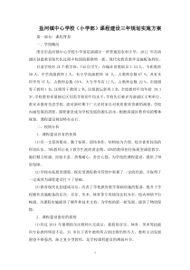 盐河镇中心学校小学部课程建设三年实施方案