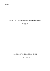 《水泥工业大气污染物排放标准》(征求意见稿)编制说明