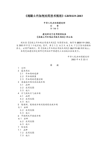 《混凝土外加剂应用技术规范》GB50119-2003