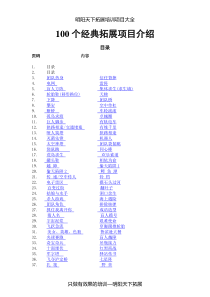 100个拓展训练经典项目详细介绍