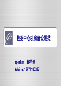 数据中心机房建设规范