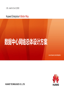 数据中心总体网络设计方案
