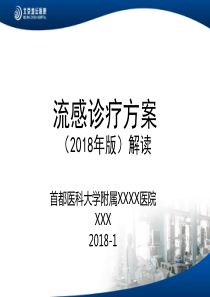 2018年流感诊疗方案解读