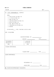 专项施工方案报审表及审批表