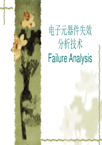 失效分析技术