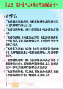 第四章--旅行社产品各要素与旅游线路设计