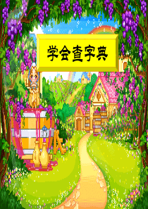 一年级查字典课件