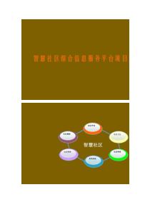 智慧社区综合信息服务平台项目解决方案(精)