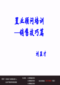 房地产置业顾问销售技巧培训-刘显才