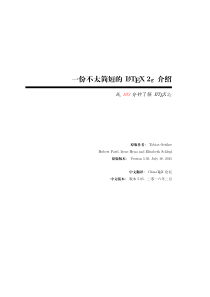 (最新版)一份不太简短的-LATEX介绍-2016版