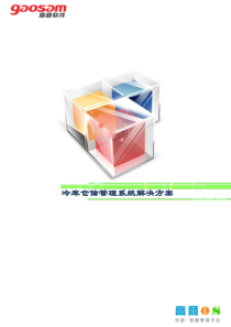 冷库仓储管理系统解决方案