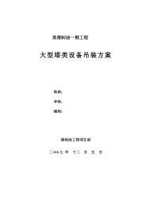 某16万吨煤制油项目大型塔类设备吊装方案