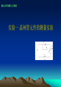 晶闸管和IGBT的测量