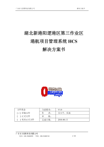 新港阳逻港航工程项目管理系统HCS-解决方案书