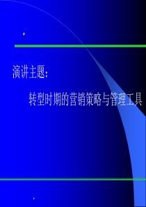 企业转型时期的营销策略与管理工具