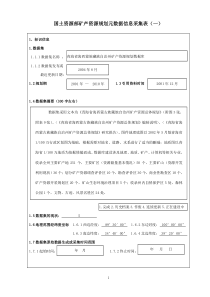 国土资源部矿产资源规划元数据信息采集表