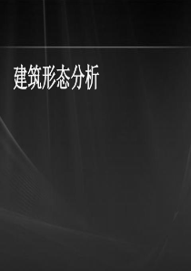 建筑形态分析