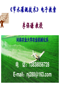 农业用水节水灌溉技术