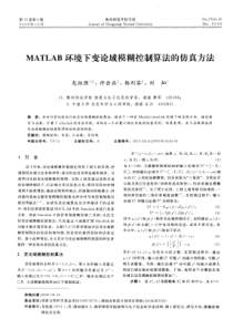 MATLAB环境下变论域模糊控制算法的仿真方法