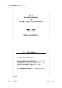 SPC统计制程管制实务与应用(一、二)