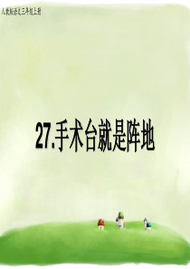 《手术台就是阵地》PPT课件
