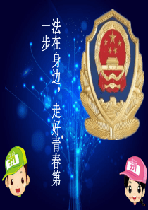 青少年法制安全教育PPT模板(2)