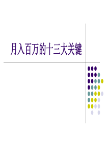 18月入百万十三大关键