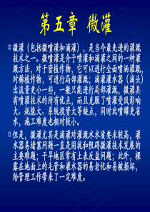 节水灌溉-课件--第五章微灌工程技术