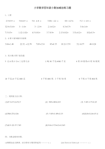小学数学四年级小数加减法练习题