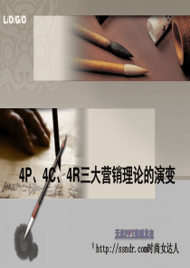 4P、4C、4R三大营销理论的演变