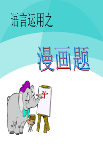 1-7-1图文转化之漫画题