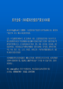 80北京保利・昌平别墅项目策划报告(亚豪机构,含平面)234页
