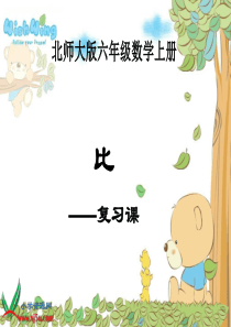72北师大版数学六年级上册《比的认识》课件