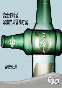 嘉士伯啤酒华南市场营销方案