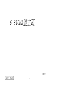 6 SIGMA盟主班