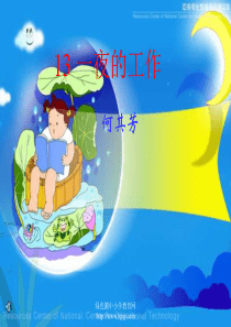 49人教版小学六年级下册语文一夜的工作教学PPT课件_(2)