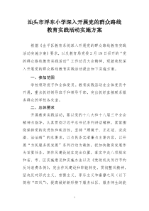 汕头市浮东小学深入开展党的群众路线教育实践活动实施方案