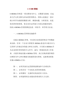 6 SIGMA管理