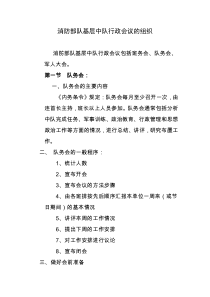 消防部队基层会议组织